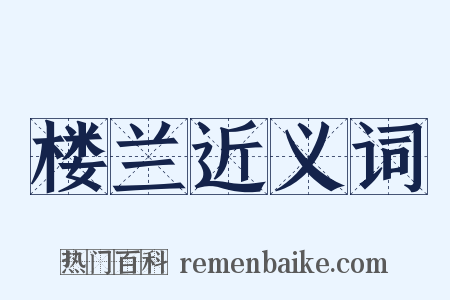 楼兰近义词是什么意思的图片